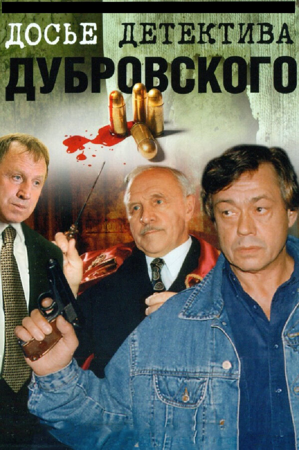 Досье Детектива Дубровского постер